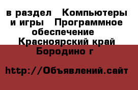  в раздел : Компьютеры и игры » Программное обеспечение . Красноярский край,Бородино г.